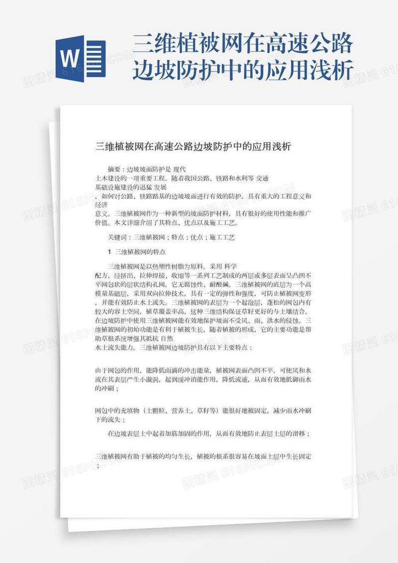 三维植被网在高速公路边坡防护中的应用浅析