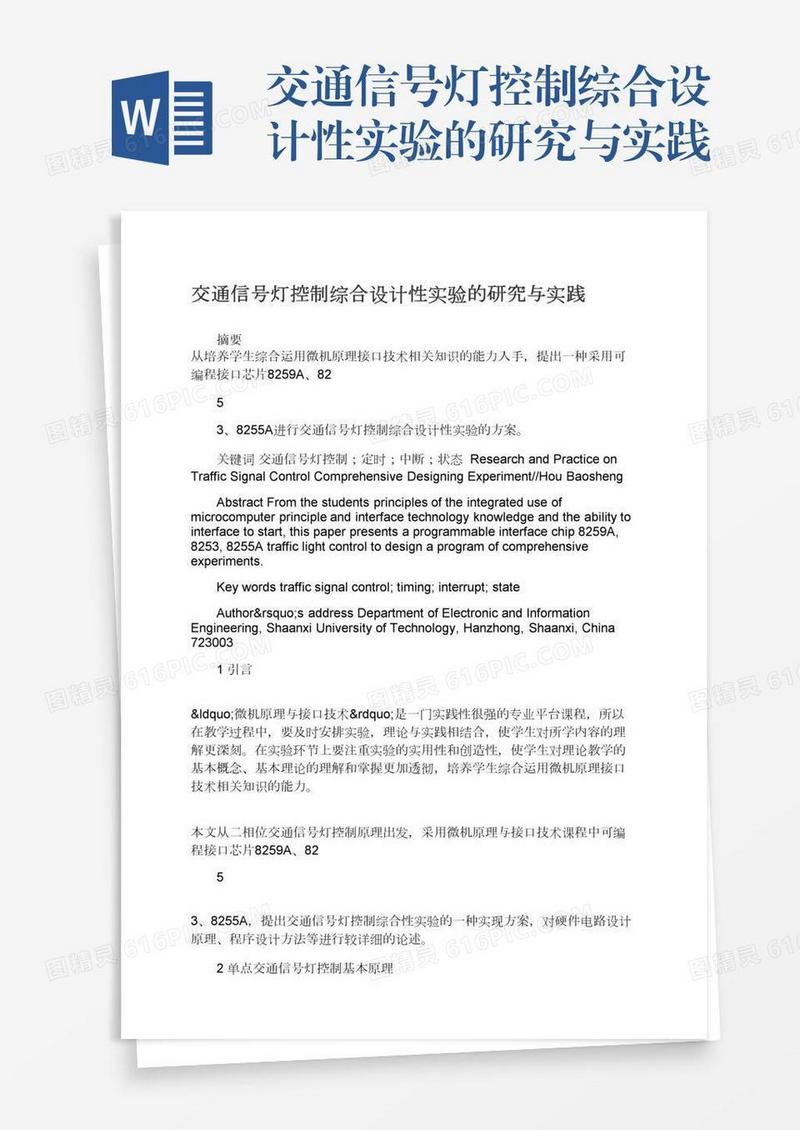 交通信号灯控制综合设计性实验的研究与实践