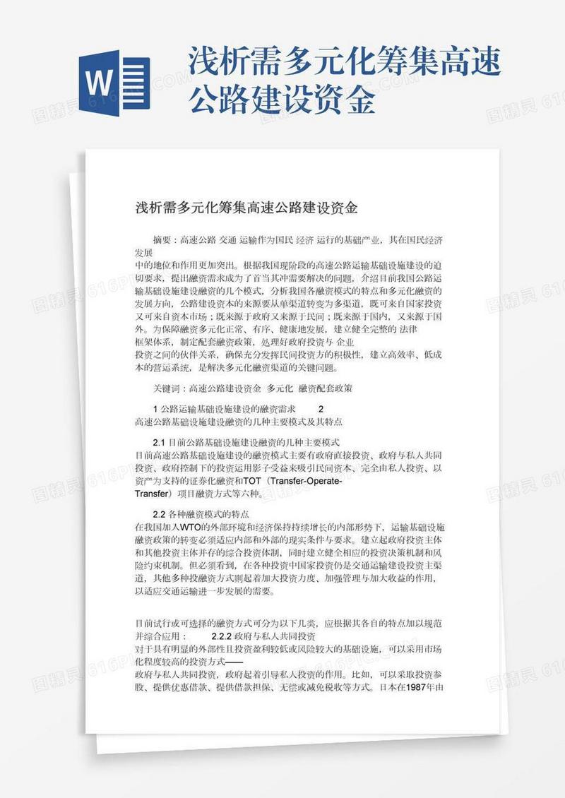 浅析需多元化筹集高速公路建设资金