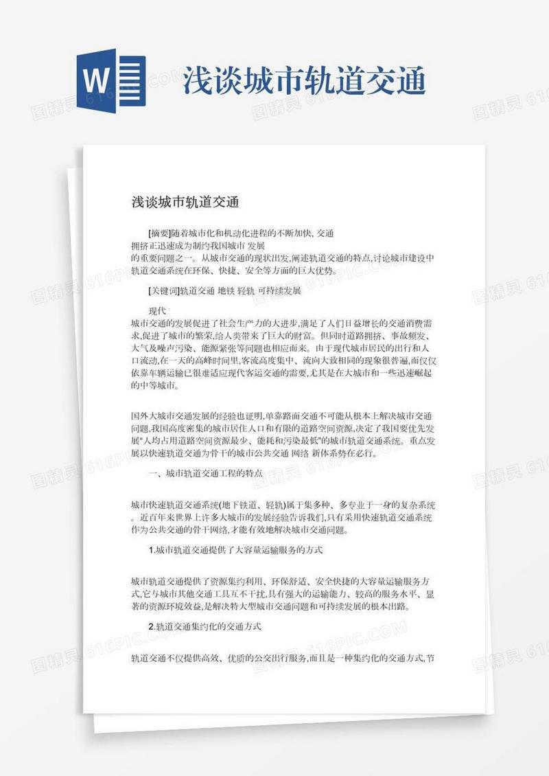 浅谈城市轨道交通