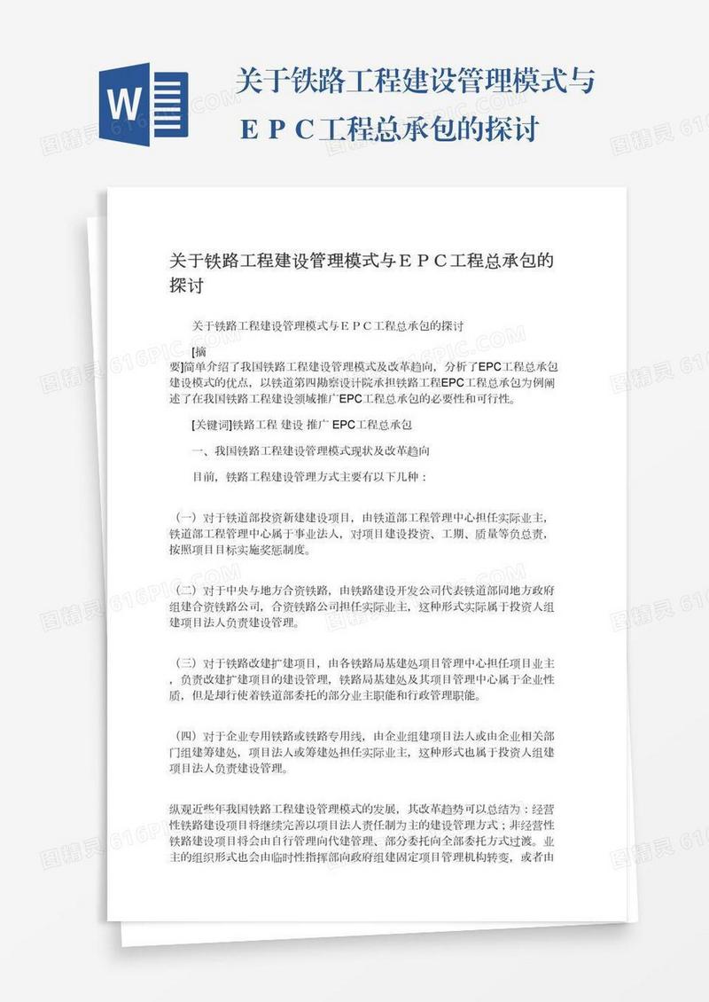 关于铁路工程建设管理模式与ＥＰＣ工程总承包的探讨