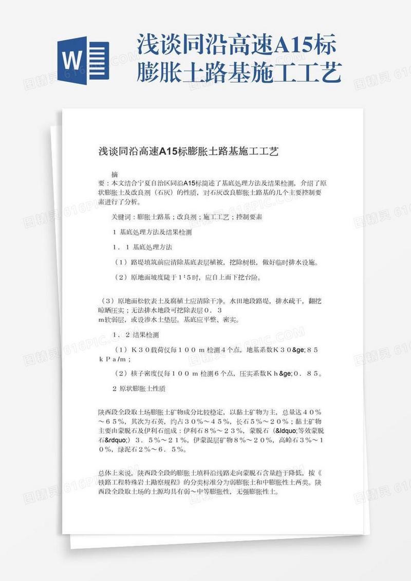 浅谈同沿高速A15标膨胀土路基施工工艺