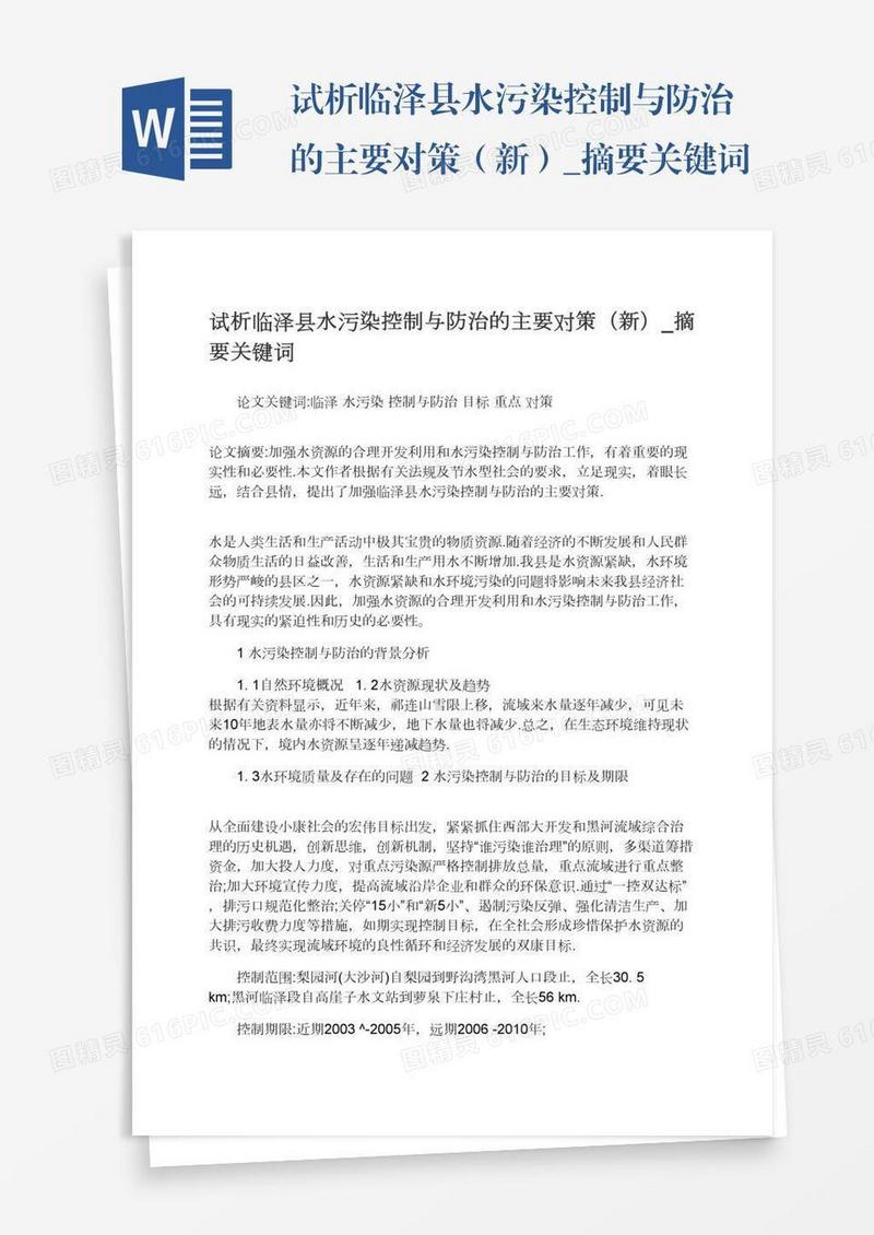 试析临泽县水污染控制与防治的主要对策（新）_摘要关键词
