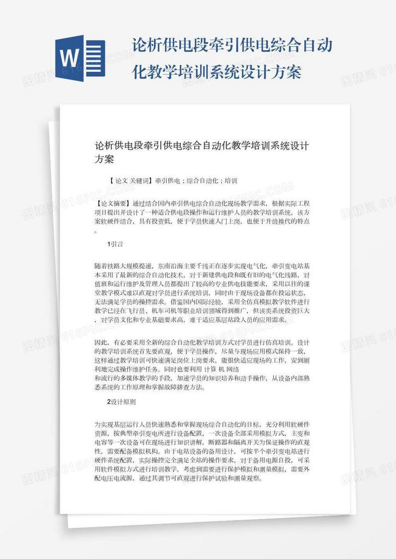 论析供电段牵引供电综合自动化教学培训系统设计方案