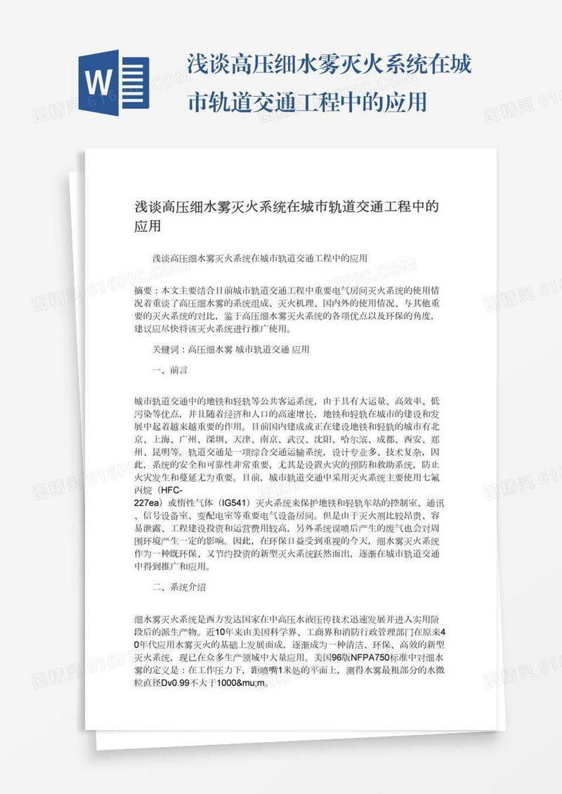 浅谈高压细水雾灭火系统在城市轨道交通工程中的应用