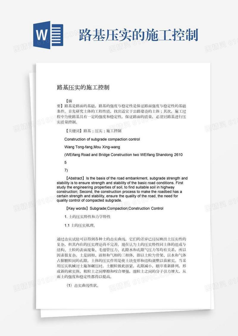 路基压实的施工控制