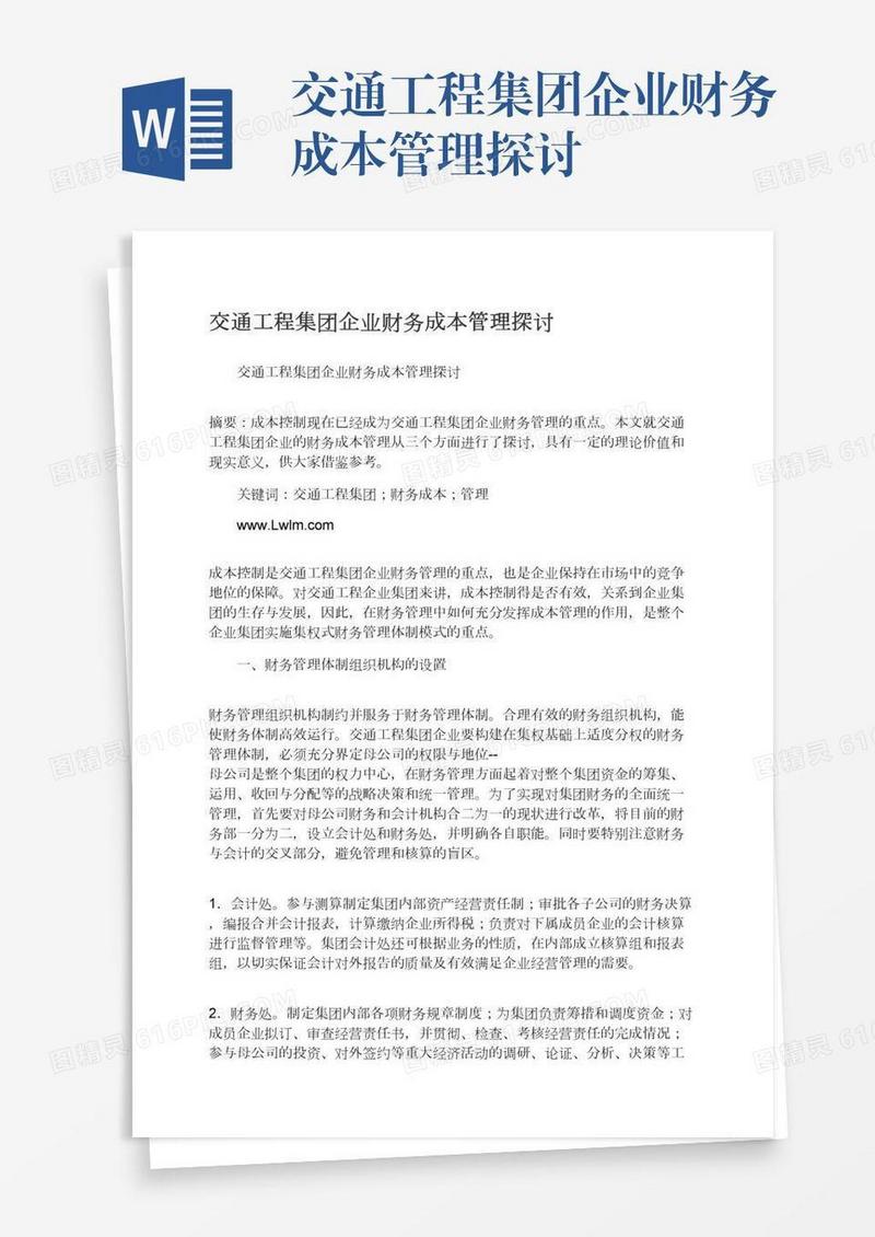 交通工程集团企业财务成本管理探讨