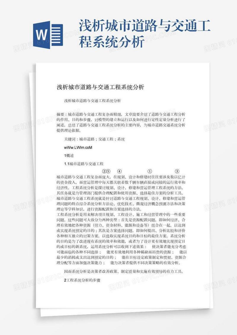 浅析城市道路与交通工程系统分析