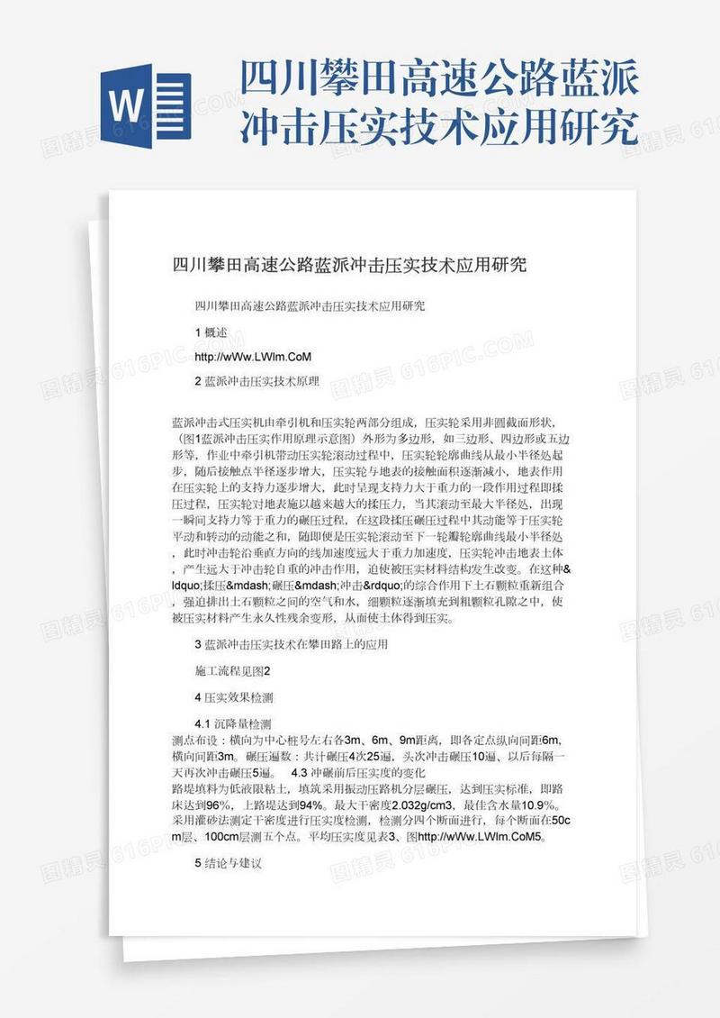 四川攀田高速公路蓝派冲击压实技术应用研究