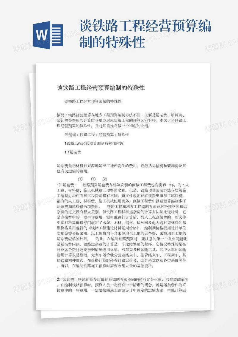 谈铁路工程经营预算编制的特殊性