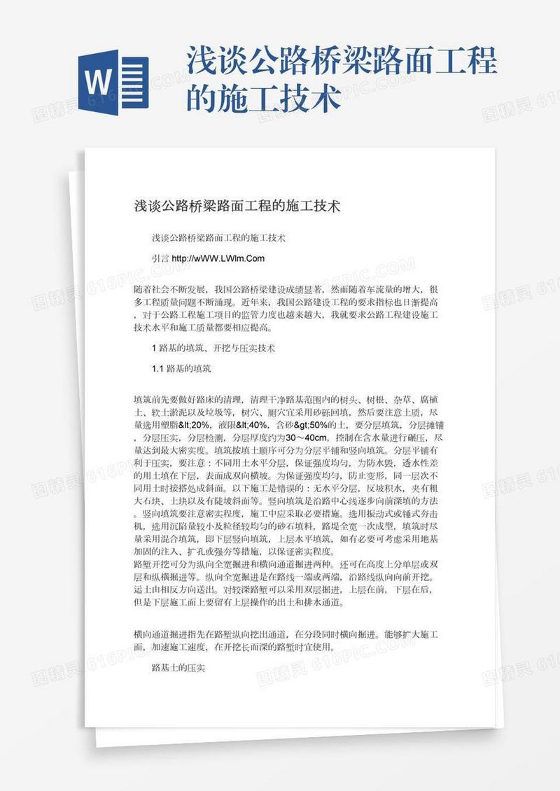 浅谈公路桥梁路面工程的施工技术