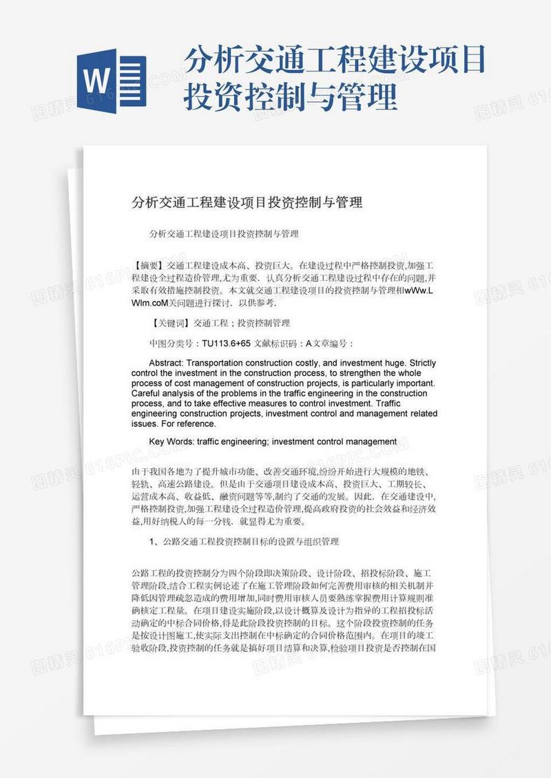 分析交通工程建设项目投资控制与管理
