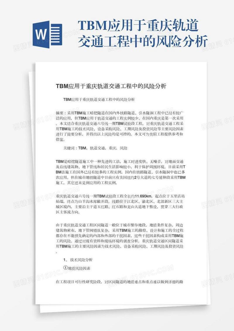 TBM应用于重庆轨道交通工程中的风险分析
