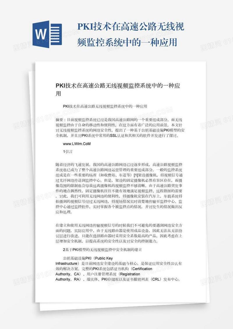 PKI技术在高速公路无线视频监控系统中的一种应用