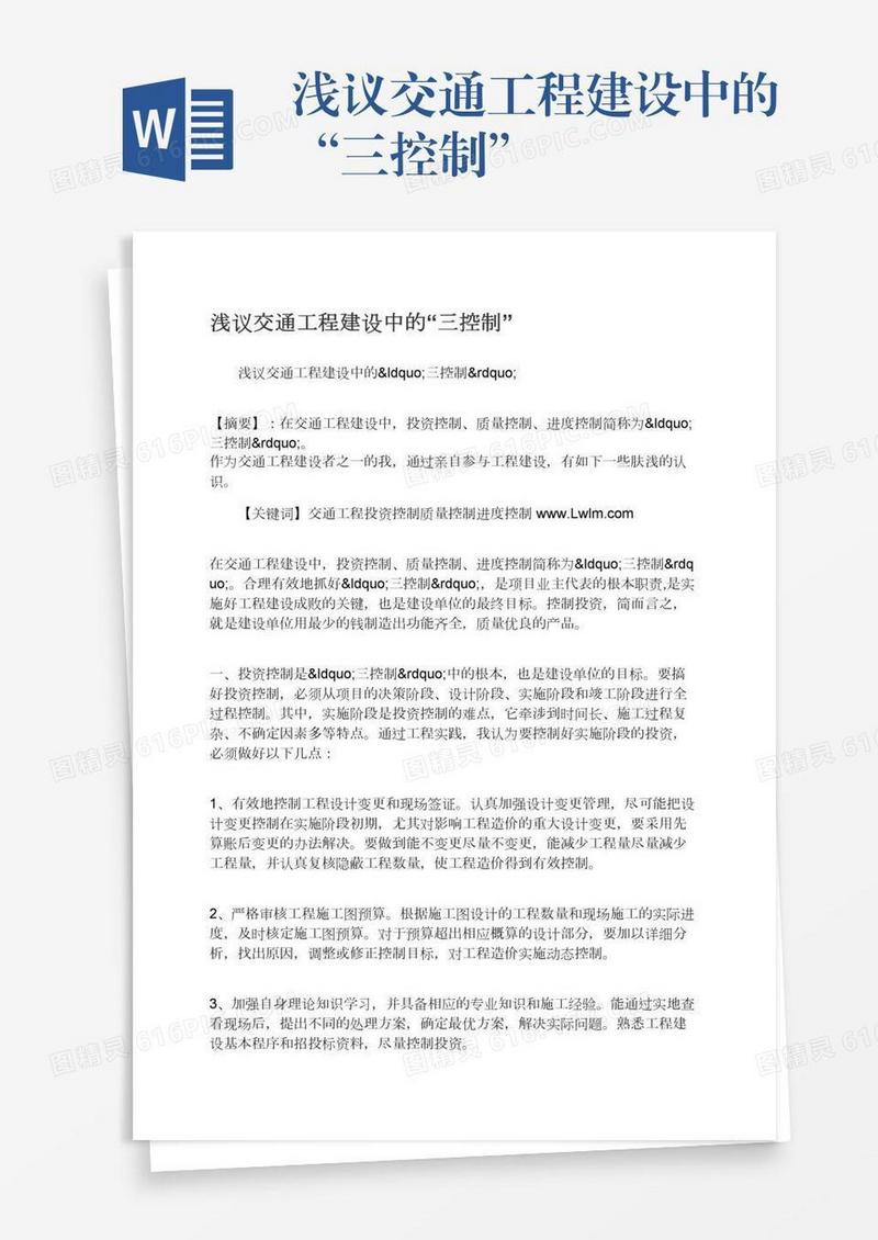 浅议交通工程建设中的“三控制”
