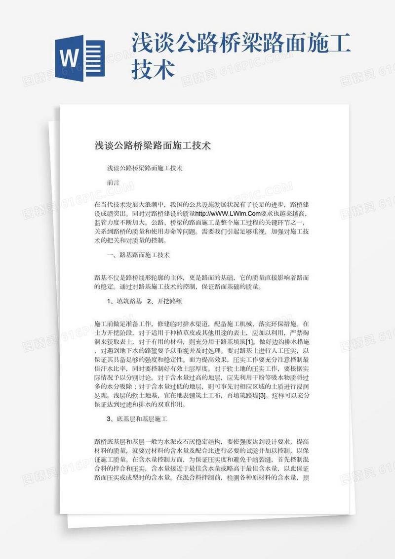 浅谈公路桥梁路面施工技术