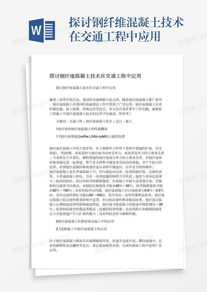 探讨钢纤维混凝土技术在交通工程中应用