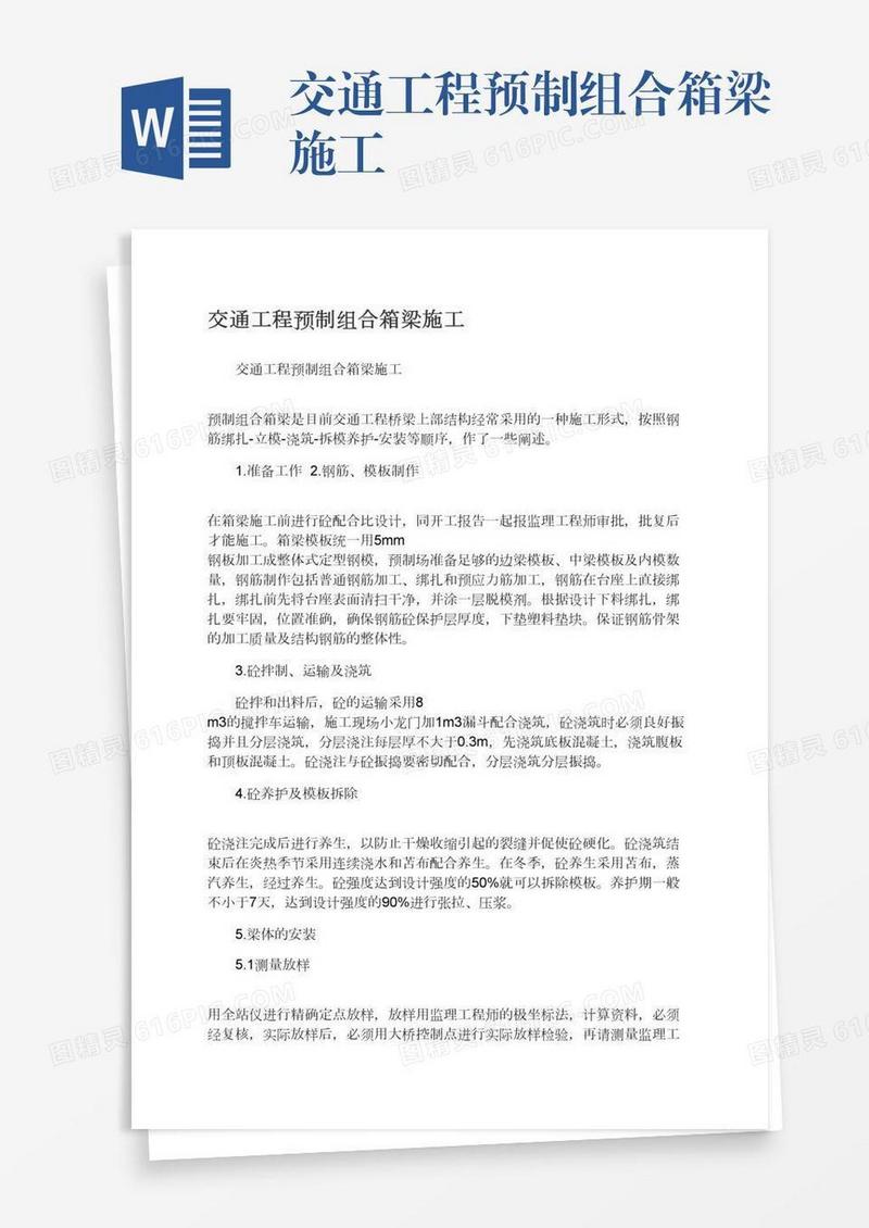 交通工程预制组合箱梁施工