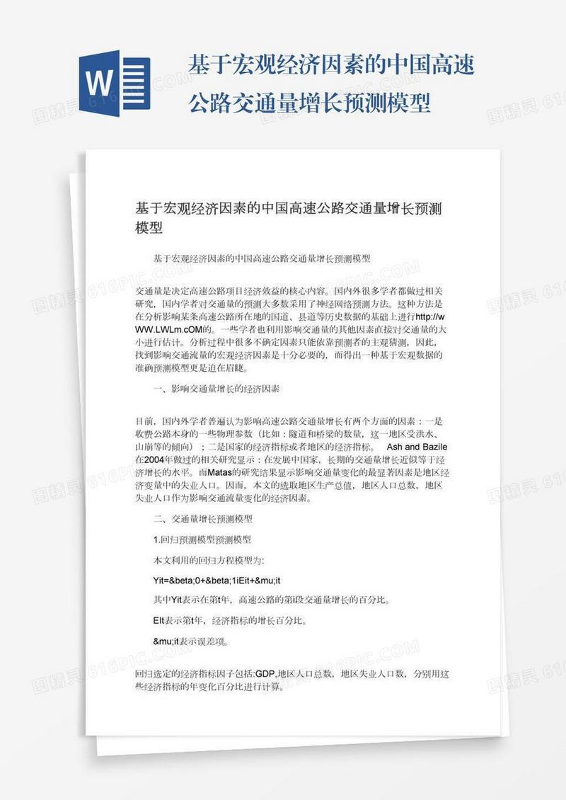 基于宏观经济因素的中国高速公路交通量增长预测模型