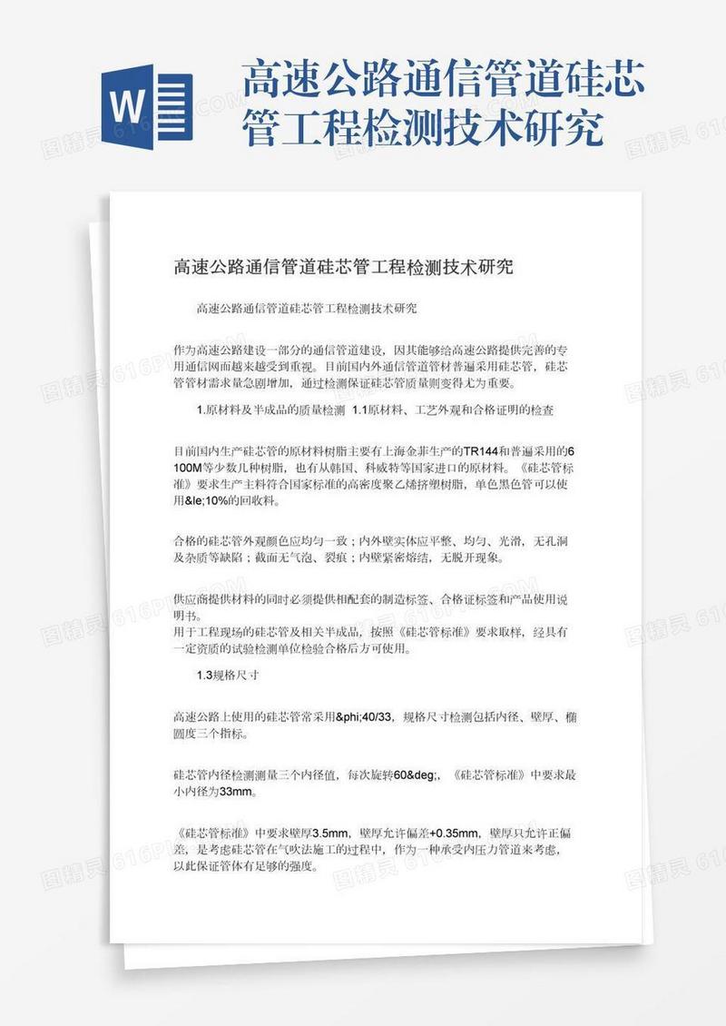 高速公路通信管道硅芯管工程检测技术研究