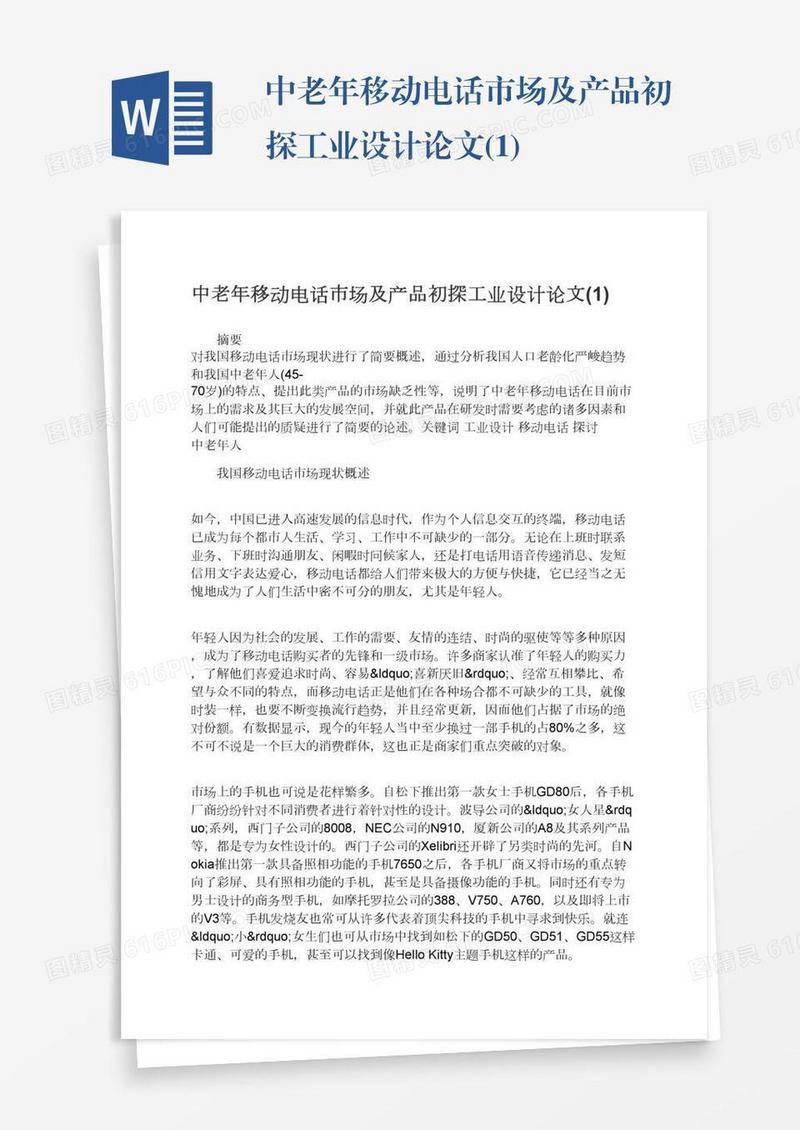 中老年移动电话市场及产品初探工业设计论文(1)