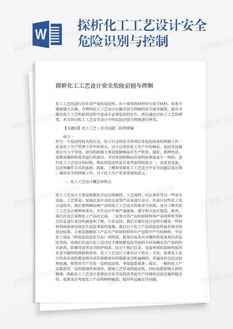 探析化工工艺设计安全危险识别与控制
