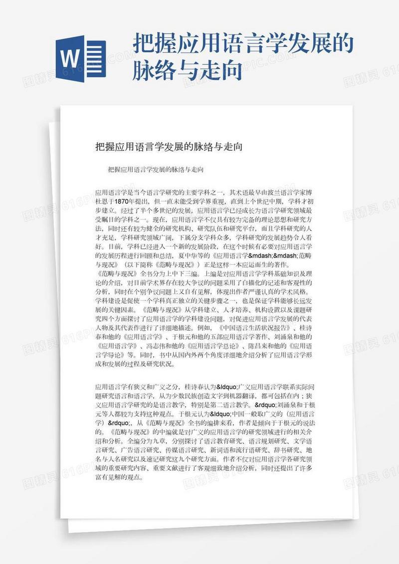 把握应用语言学发展的脉络与走向