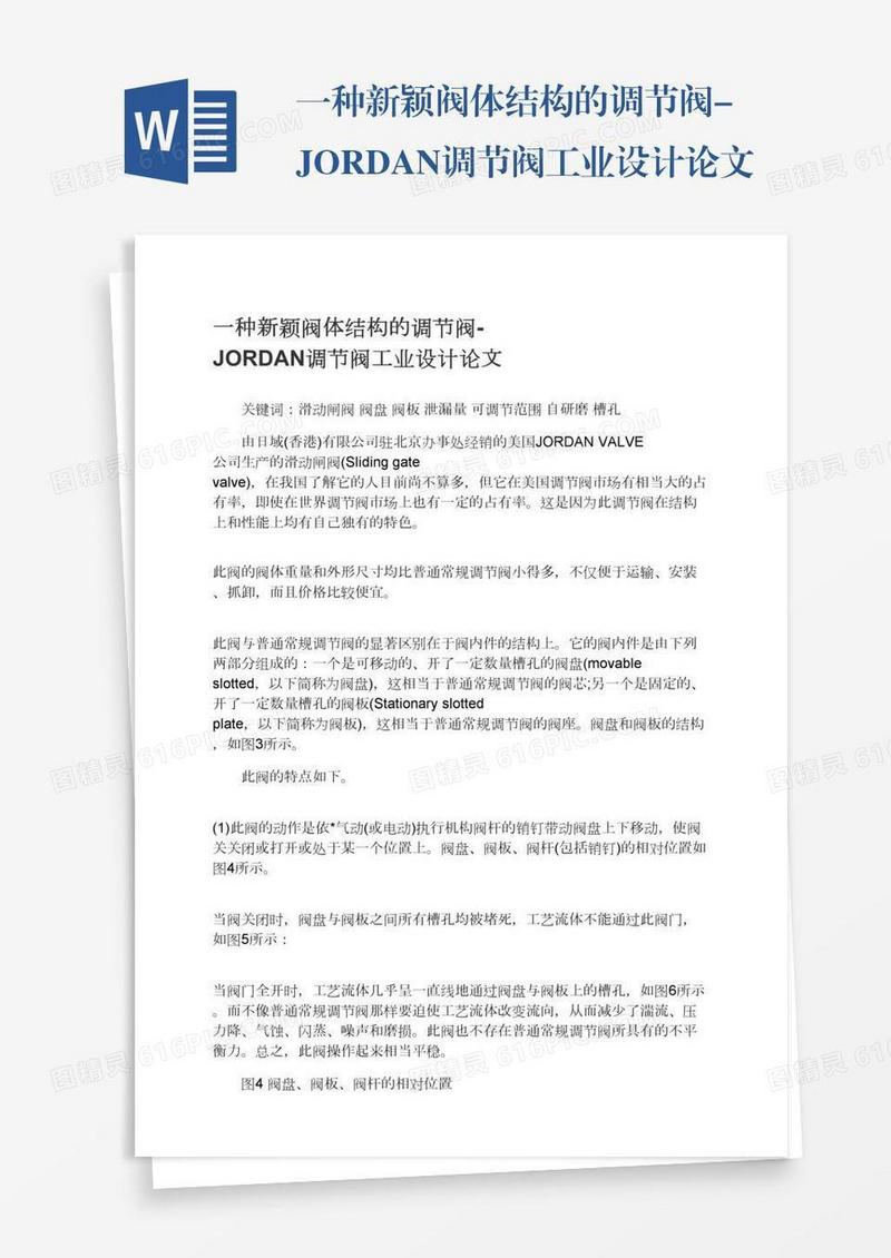 一种新颖阀体结构的调节阀-JORDAN调节阀工业设计论文