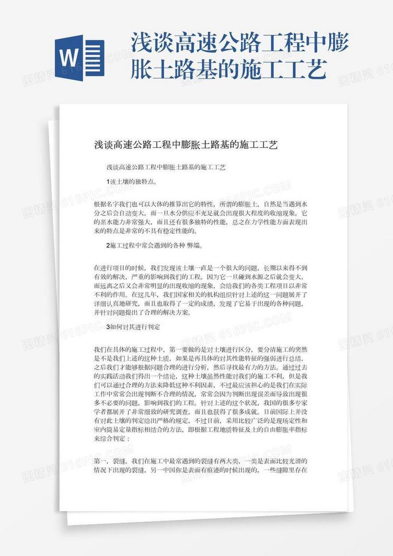 浅谈高速公路工程中膨胀土路基的施工工艺