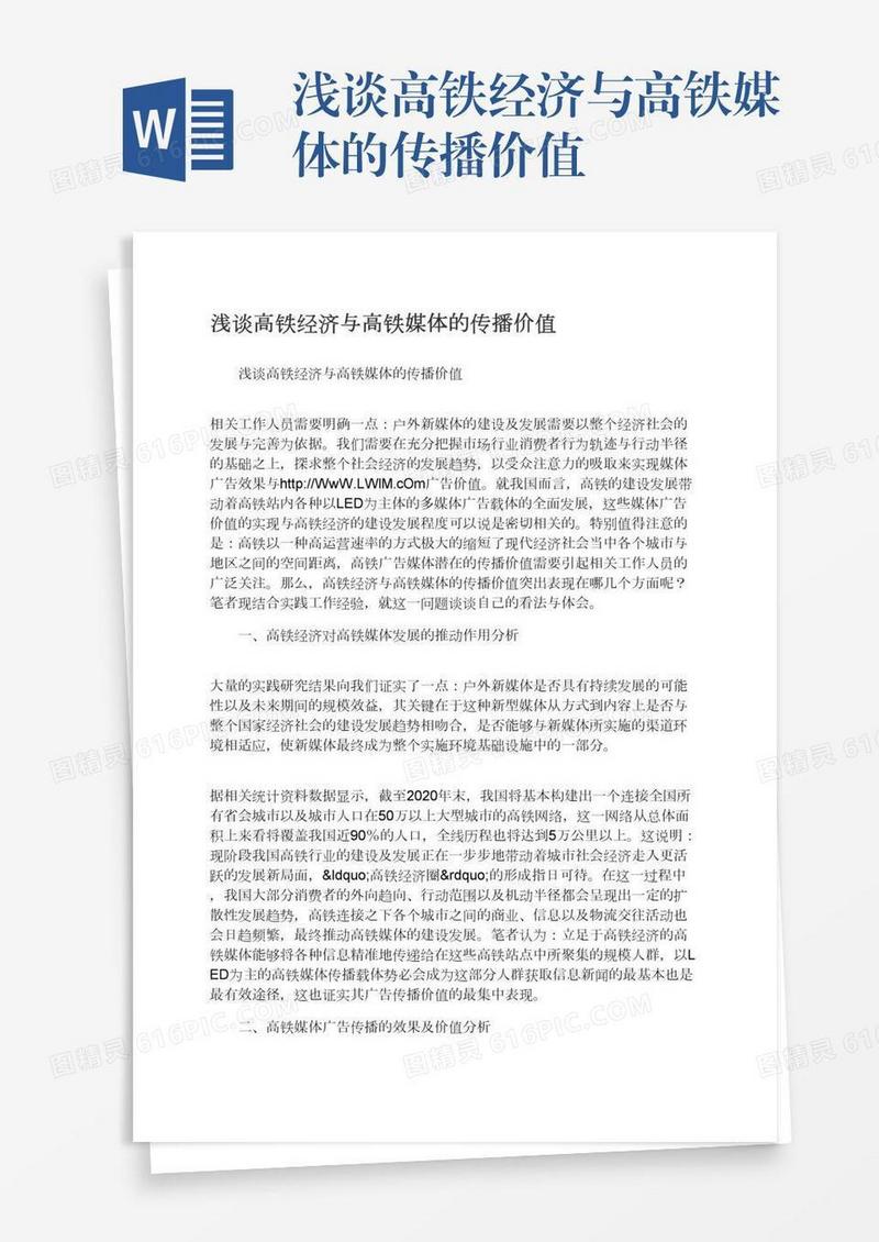 浅谈高铁经济与高铁媒体的传播价值