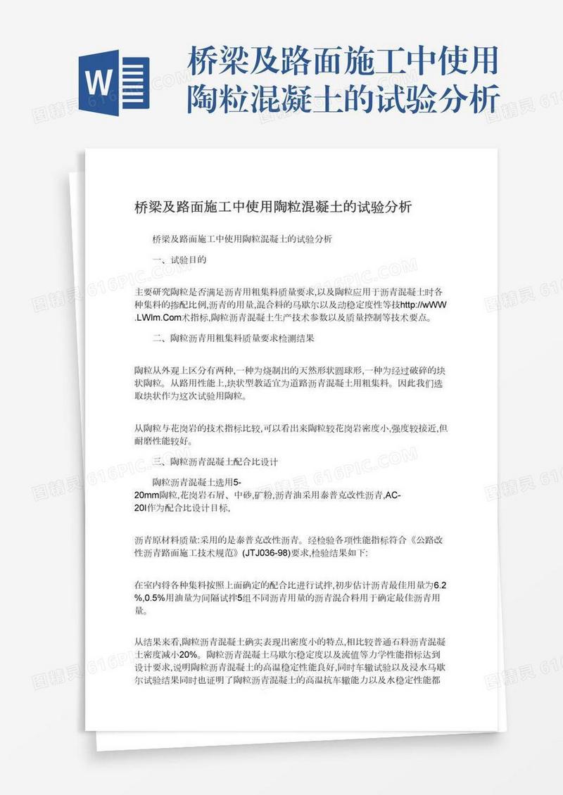桥梁及路面施工中使用陶粒混凝土的试验分析