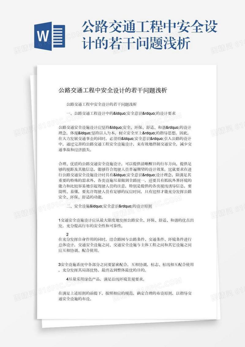 公路交通工程中安全设计的若干问题浅析