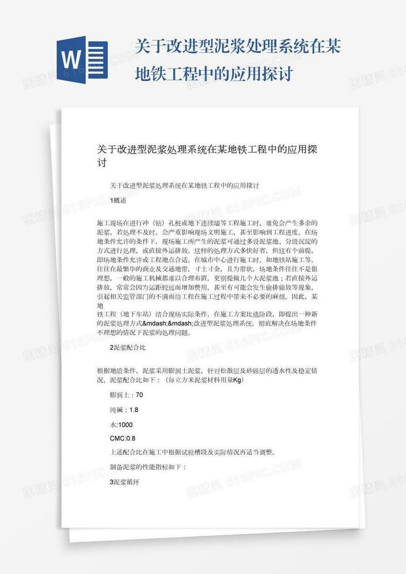 关于改进型泥浆处理系统在某地铁工程中的应用探讨