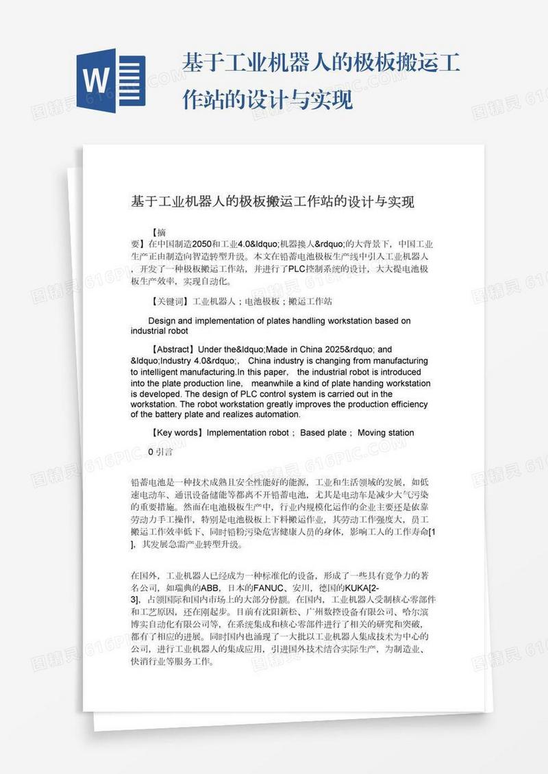 基于工业机器人的极板搬运工作站的设计与实现