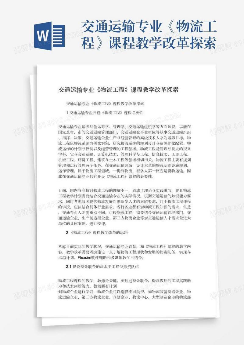 交通运输专业《物流工程》课程教学改革探索