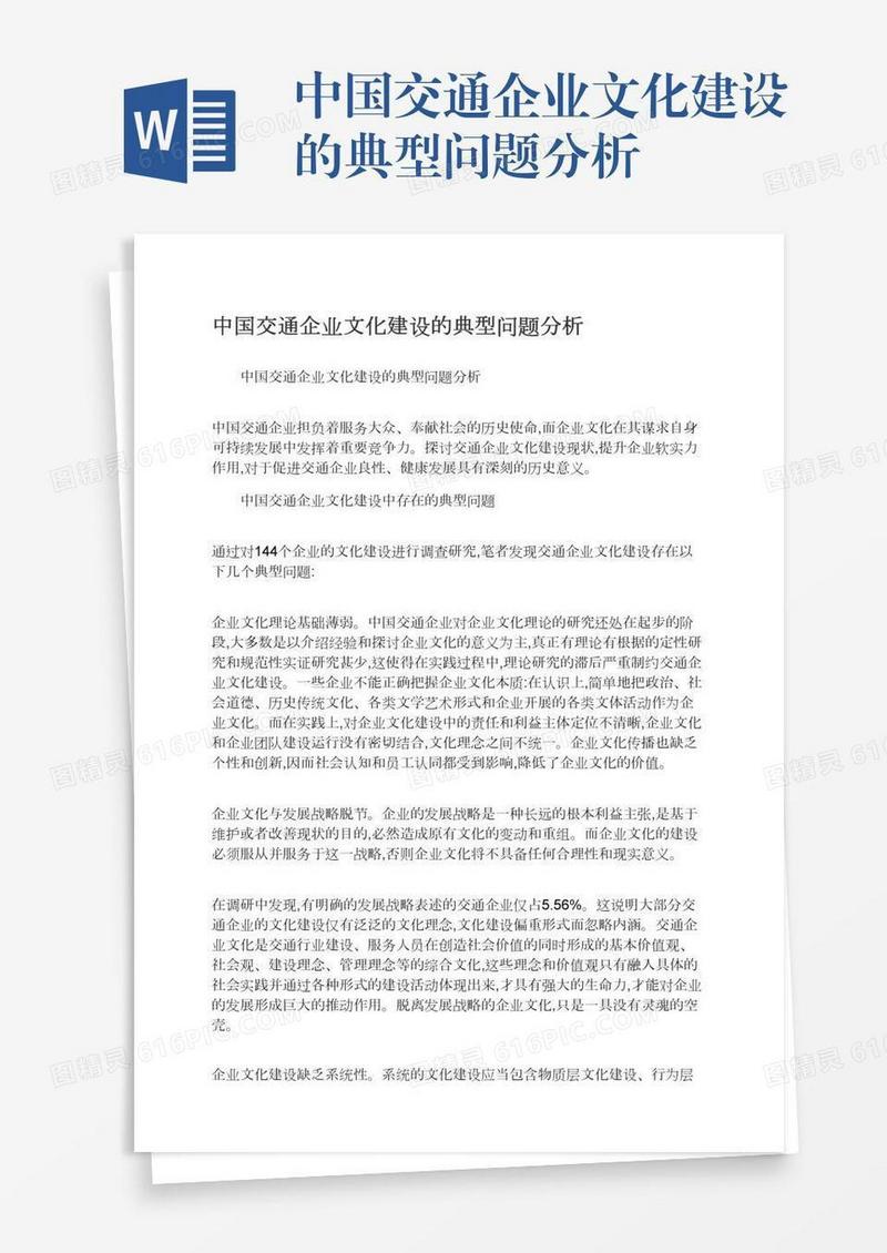 中国交通企业文化建设的典型问题分析