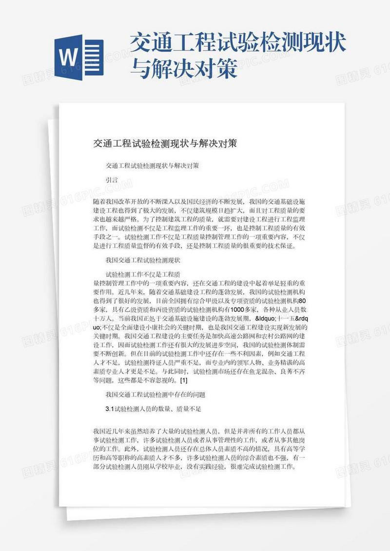 交通工程试验检测现状与解决对策