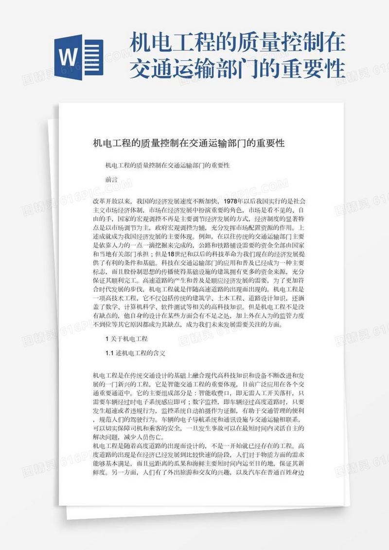机电工程的质量控制在交通运输部门的重要性