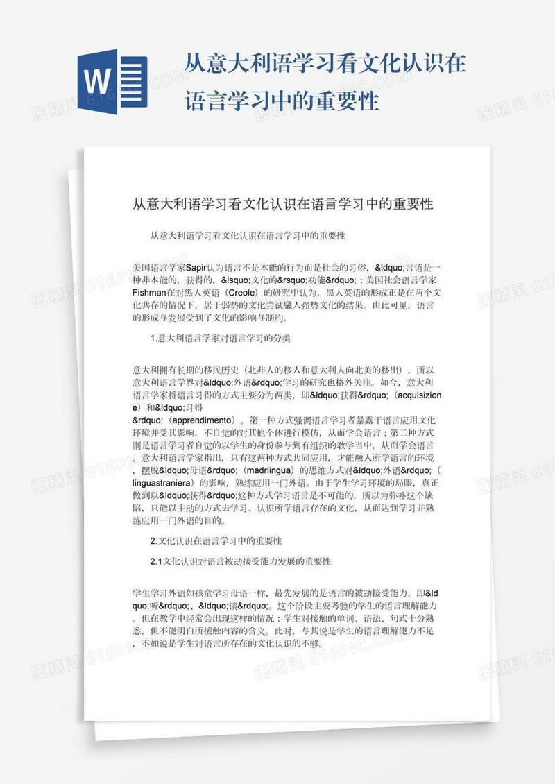 从意大利语学习看文化认识在语言学习中的重要性