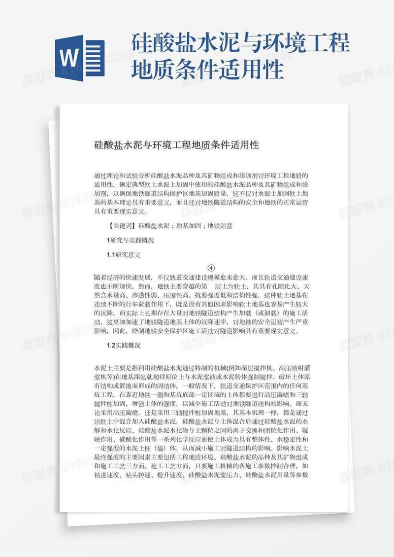 硅酸盐水泥与环境工程地质条件适用性