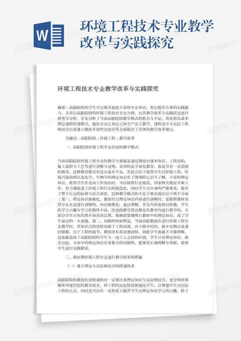 环境工程技术专业教学改革与实践探究