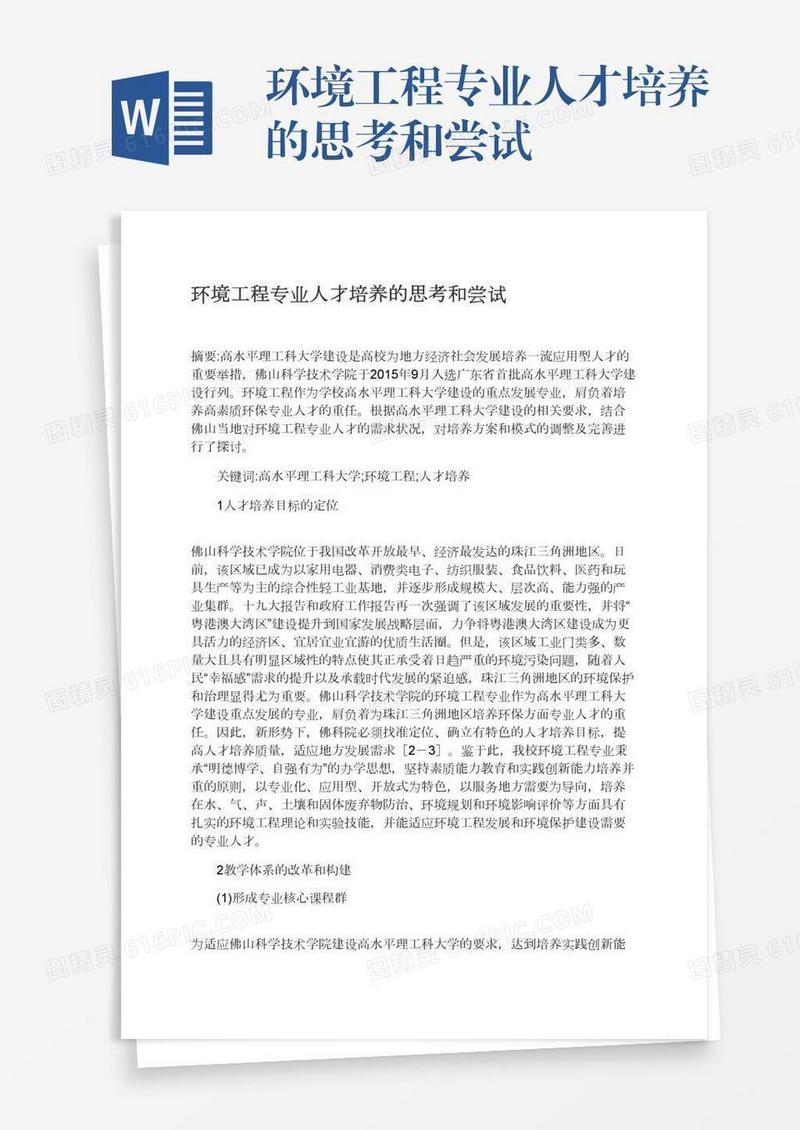 环境工程专业人才培养的思考和尝试