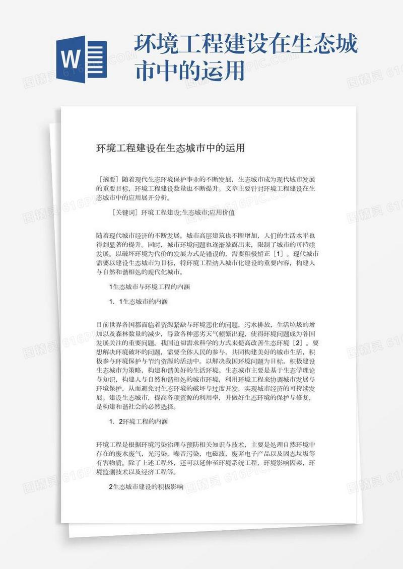 环境工程建设在生态城市中的运用