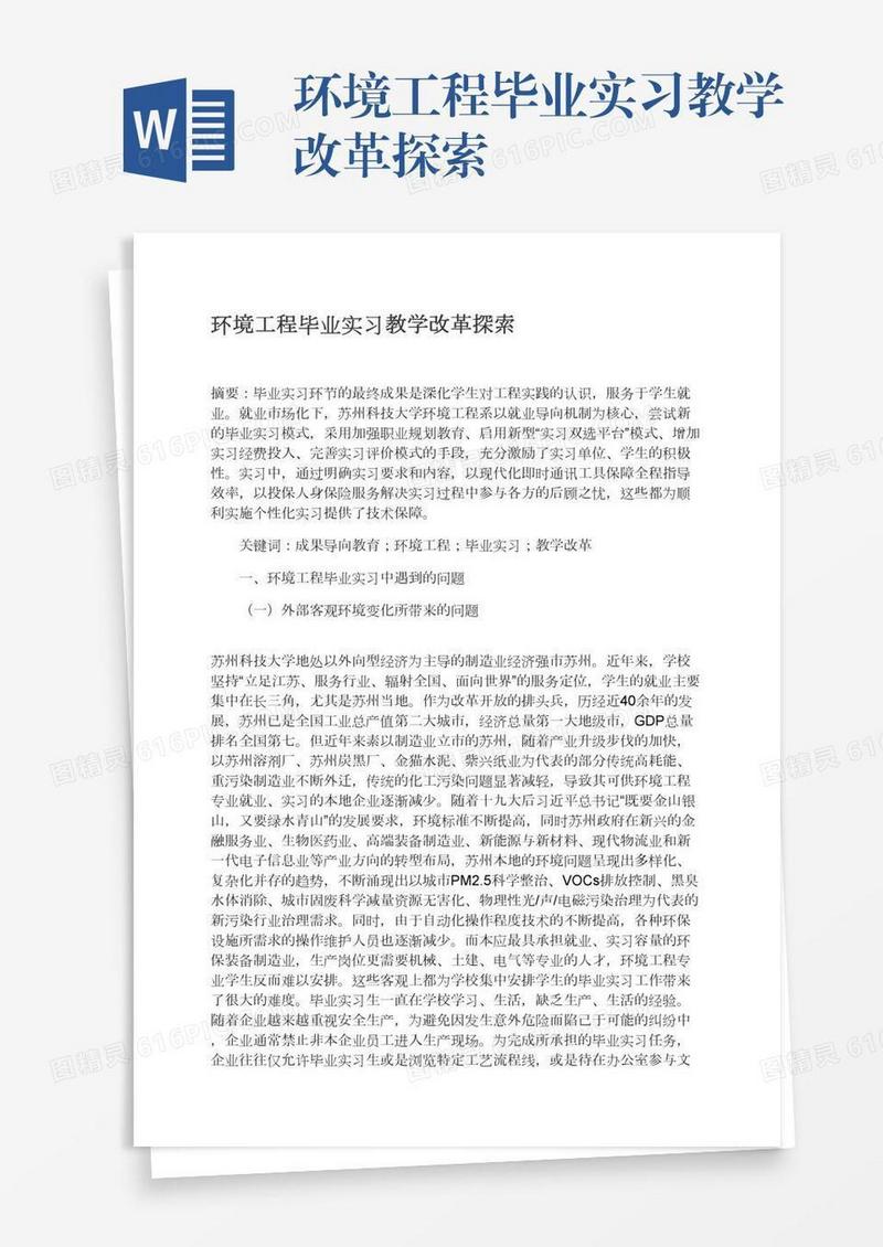 环境工程毕业实习教学改革探索