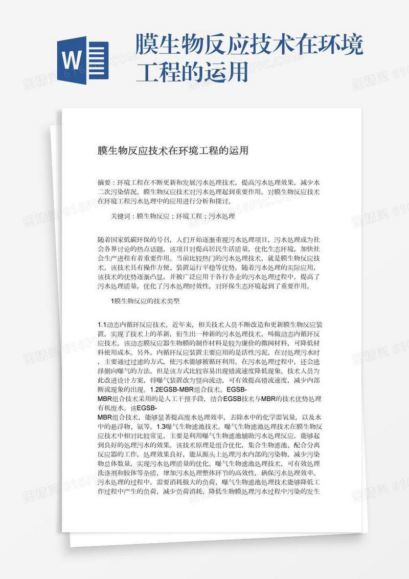 膜生物反应技术在环境工程的运用