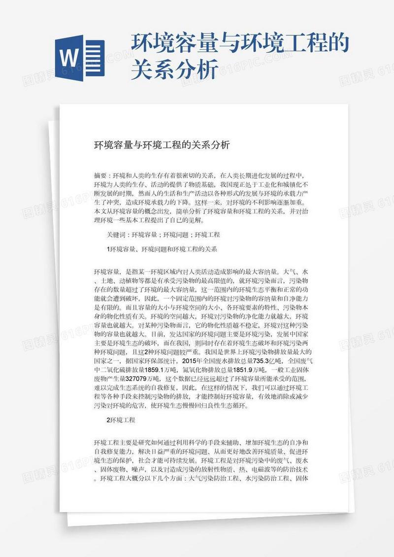 环境容量与环境工程的关系分析