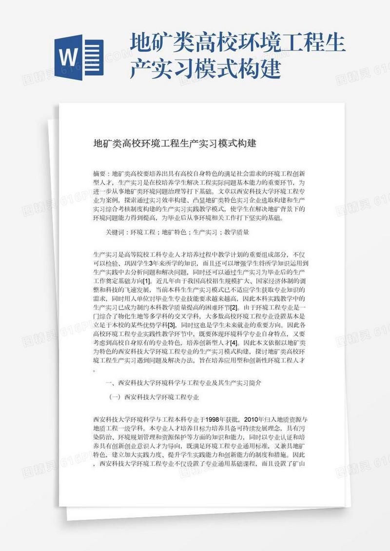 地矿类高校环境工程生产实习模式构建