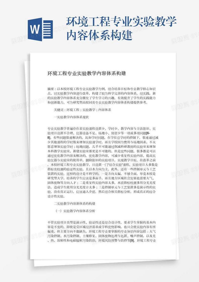 环境工程专业实验教学内容体系构建
