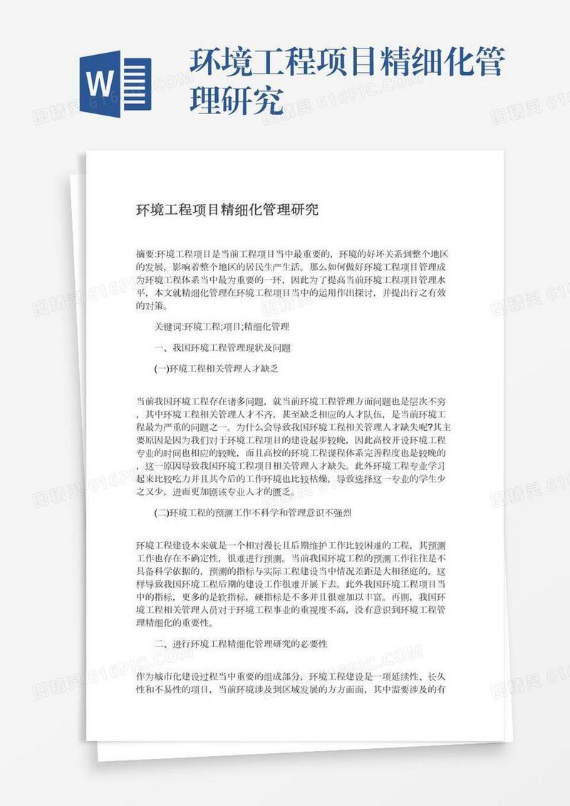 环境工程项目精细化管理研究