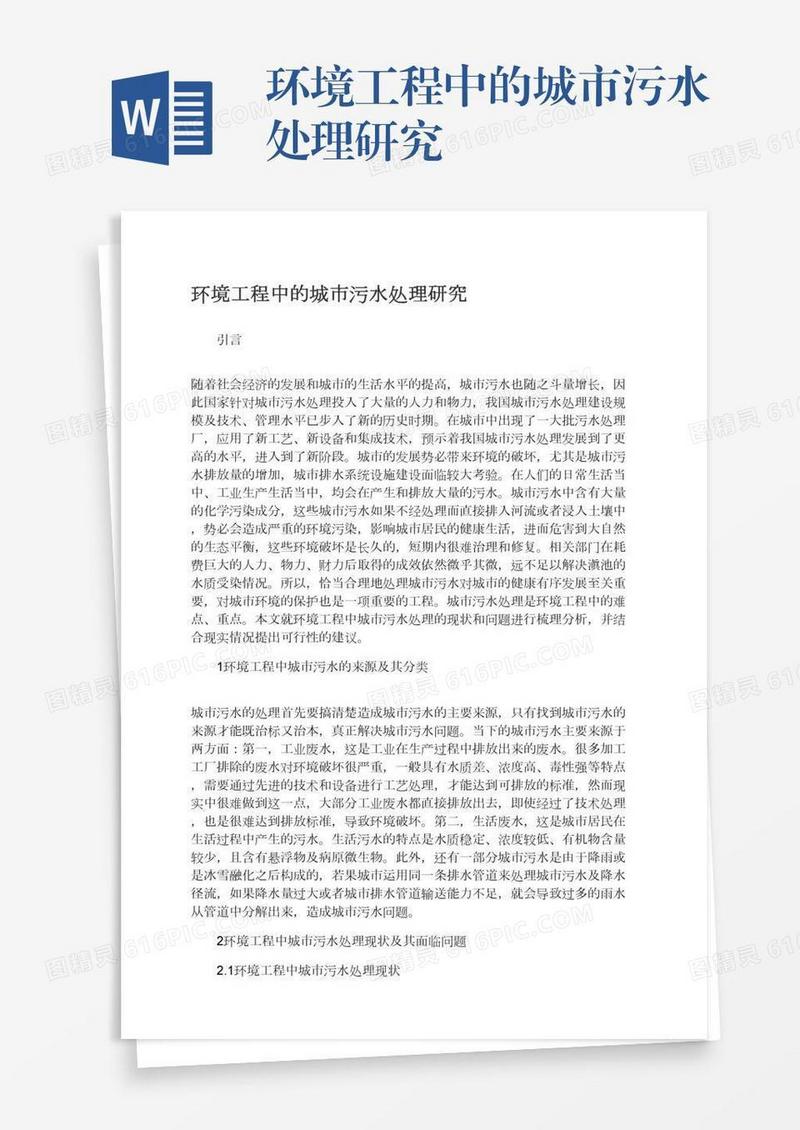 环境工程中的城市污水处理研究